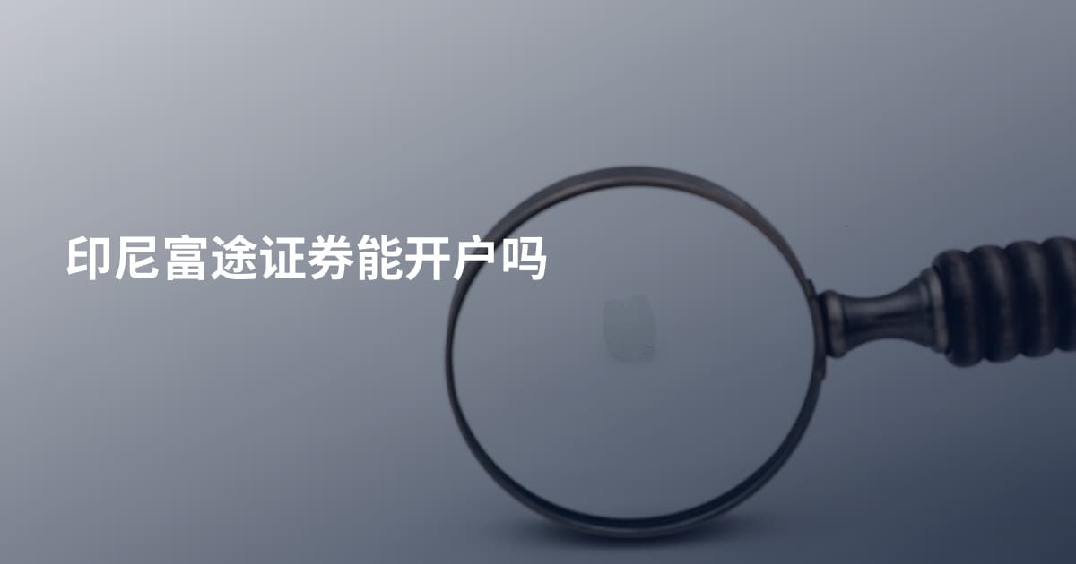 印尼富途证券能开户吗