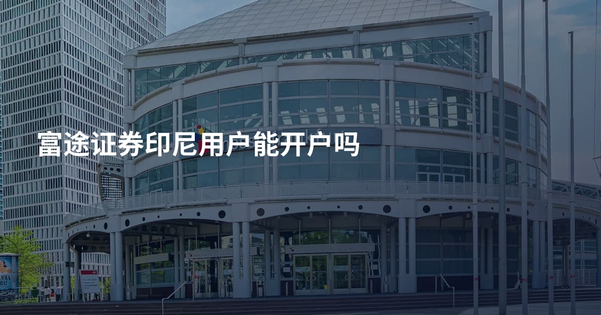 富途证券印尼用户能开户吗