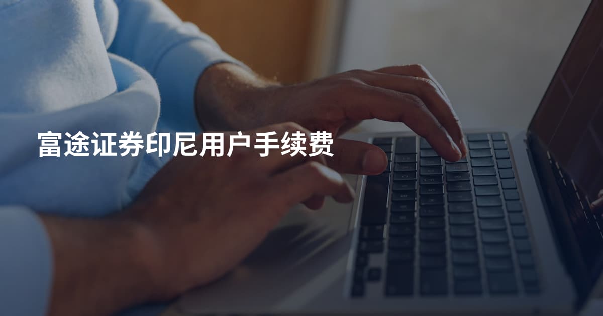 富途证券印尼用户手续费