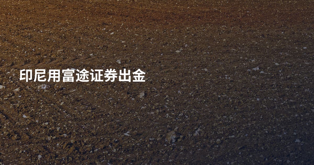 印尼用富途证券出金