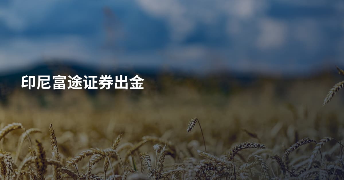 印尼富途证券出金