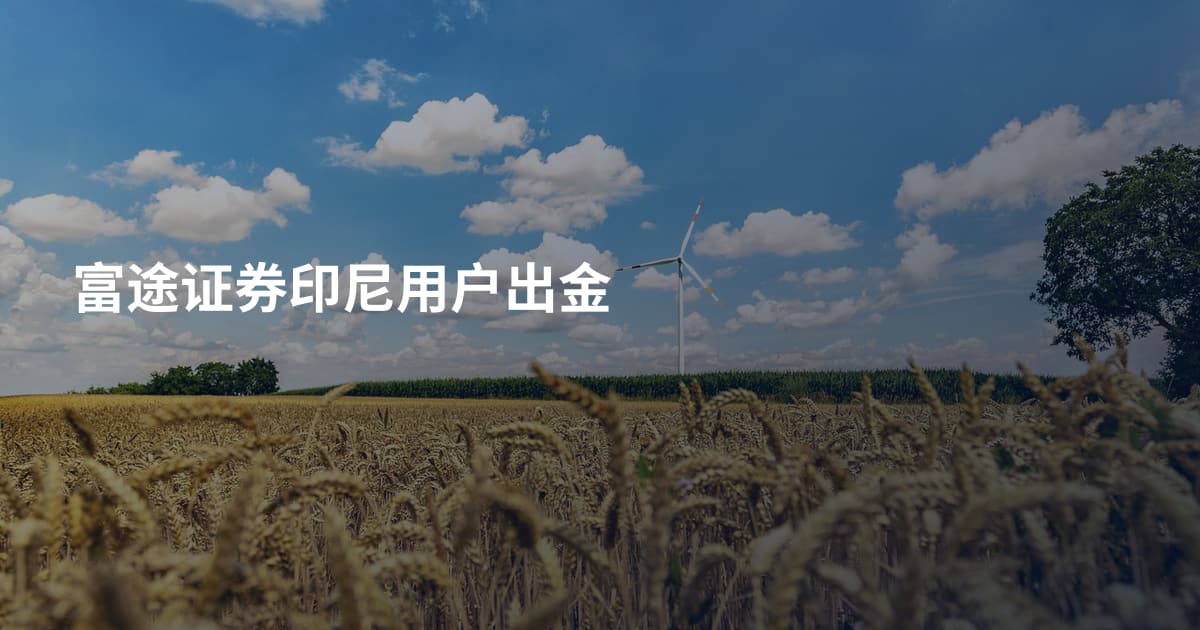 富途证券印尼用户出金