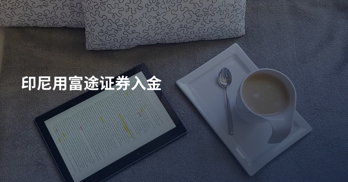 印尼用富途证券入金