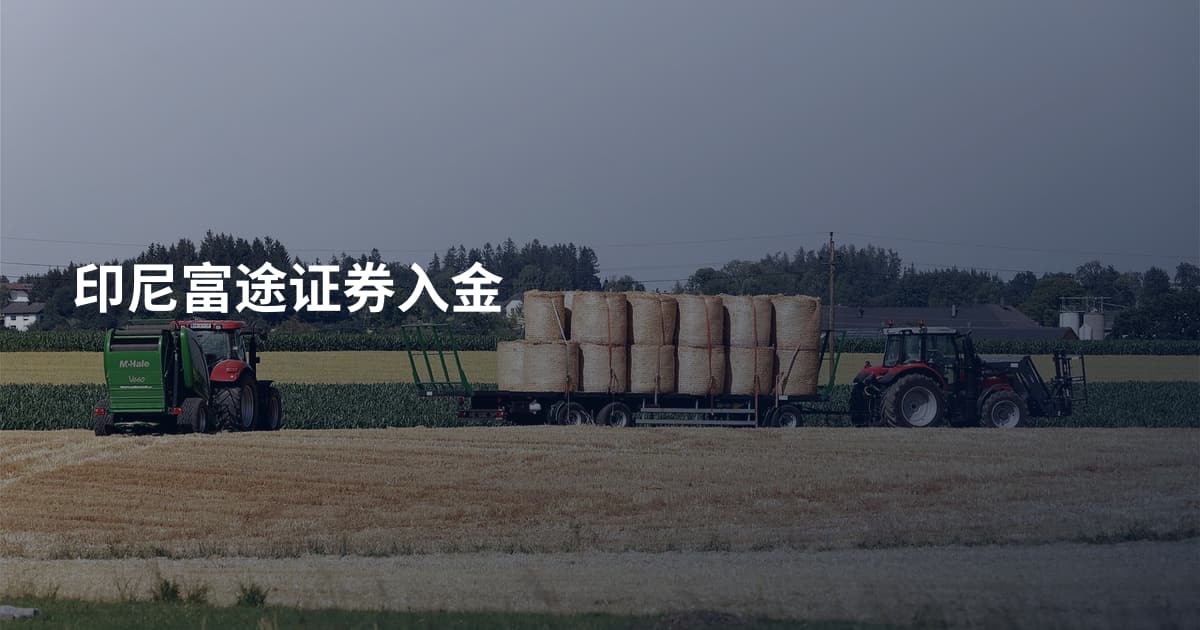 印尼富途证券入金