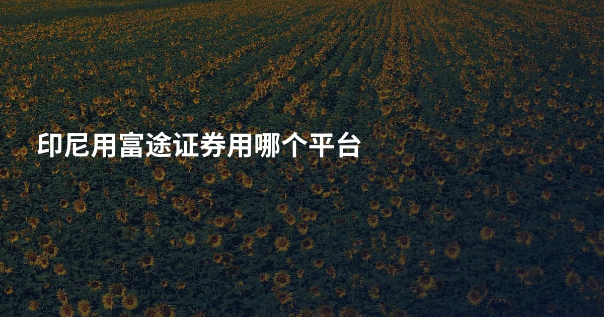 印尼用富途证券用哪个平台