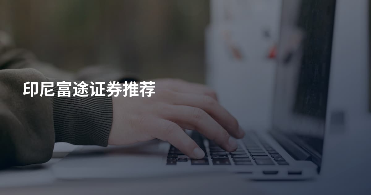 印尼富途证券推荐