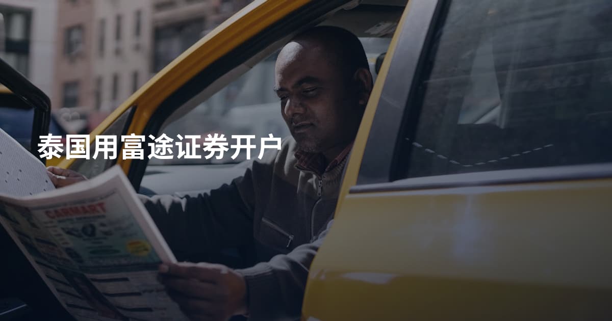 泰国用富途证券开户
