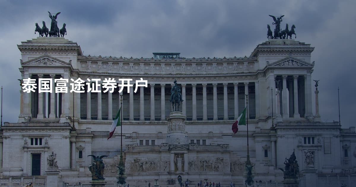 泰国富途证券开户