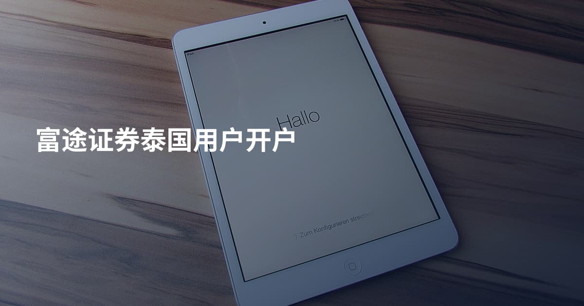 富途证券泰国用户开户