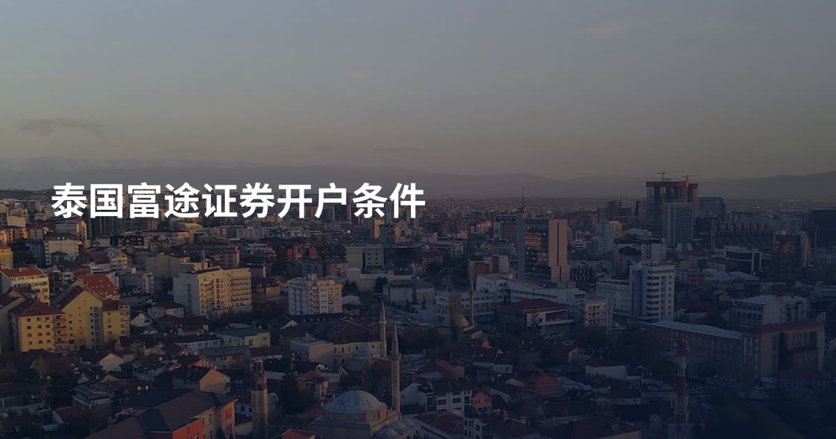 泰国富途证券开户条件