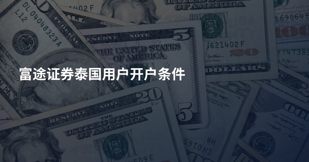 富途证券泰国用户开户条件