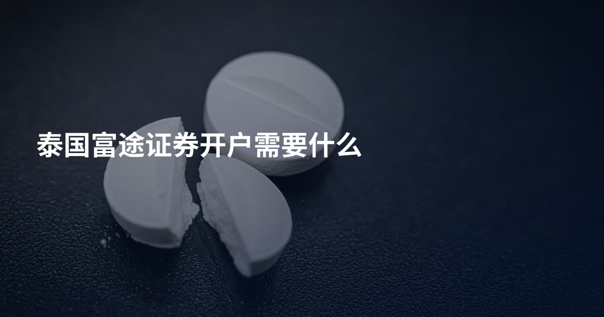 泰国富途证券开户需要什么