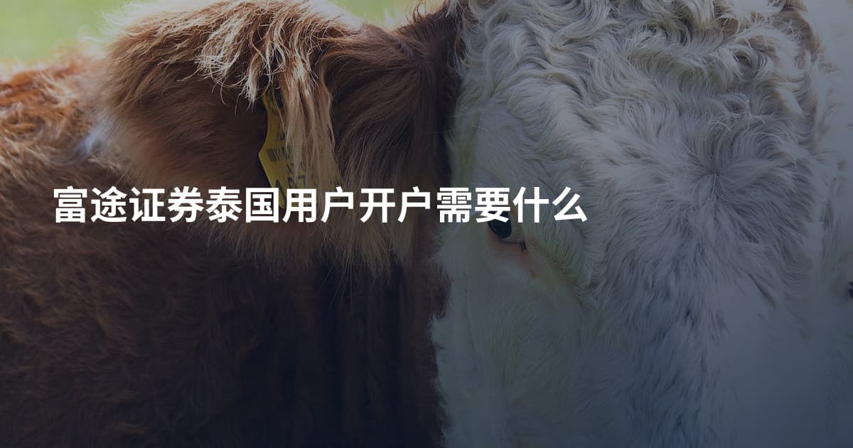 富途证券泰国用户开户需要什么