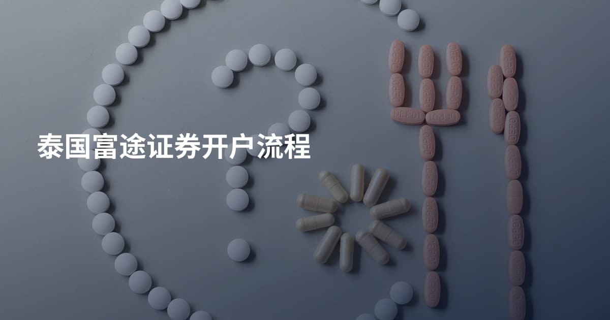 泰国富途证券开户流程