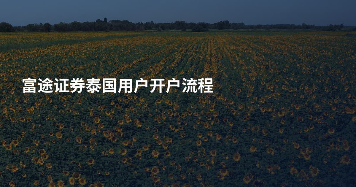 富途证券泰国用户开户流程
