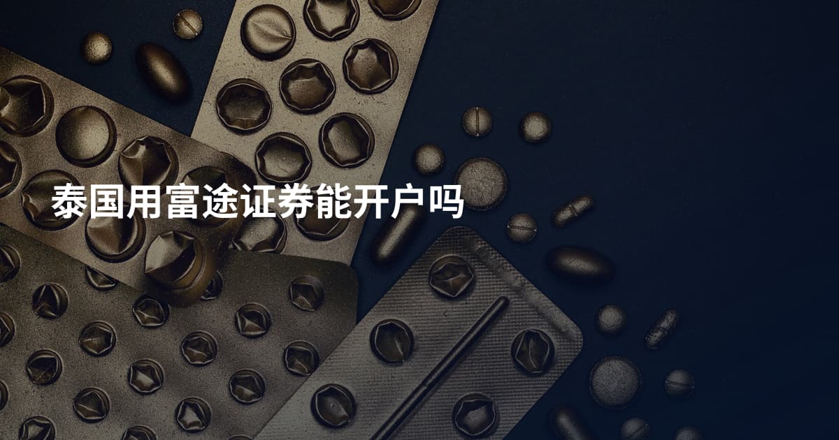 泰国用富途证券能开户吗