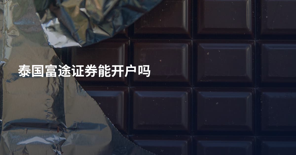 泰国富途证券能开户吗