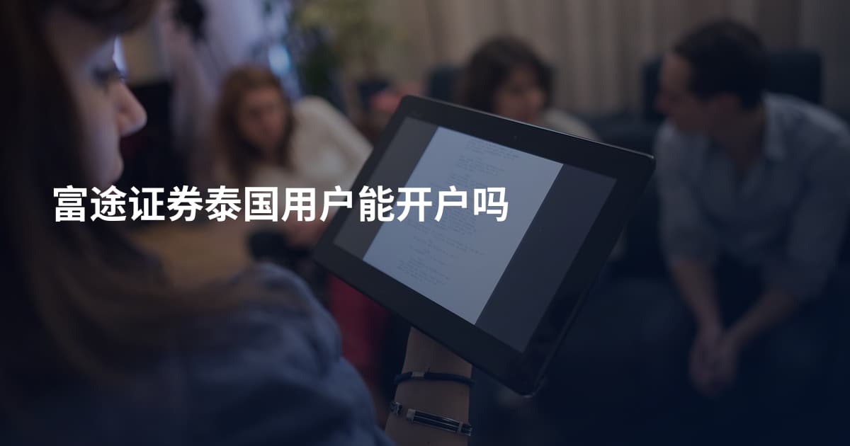 富途证券泰国用户能开户吗