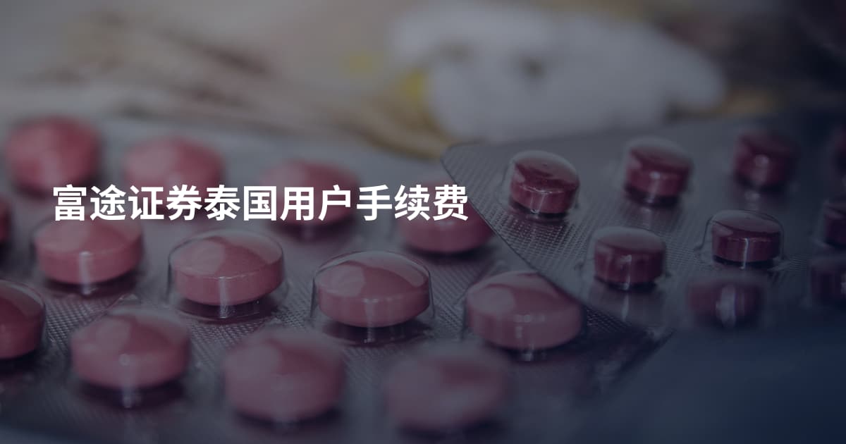 富途证券泰国用户手续费
