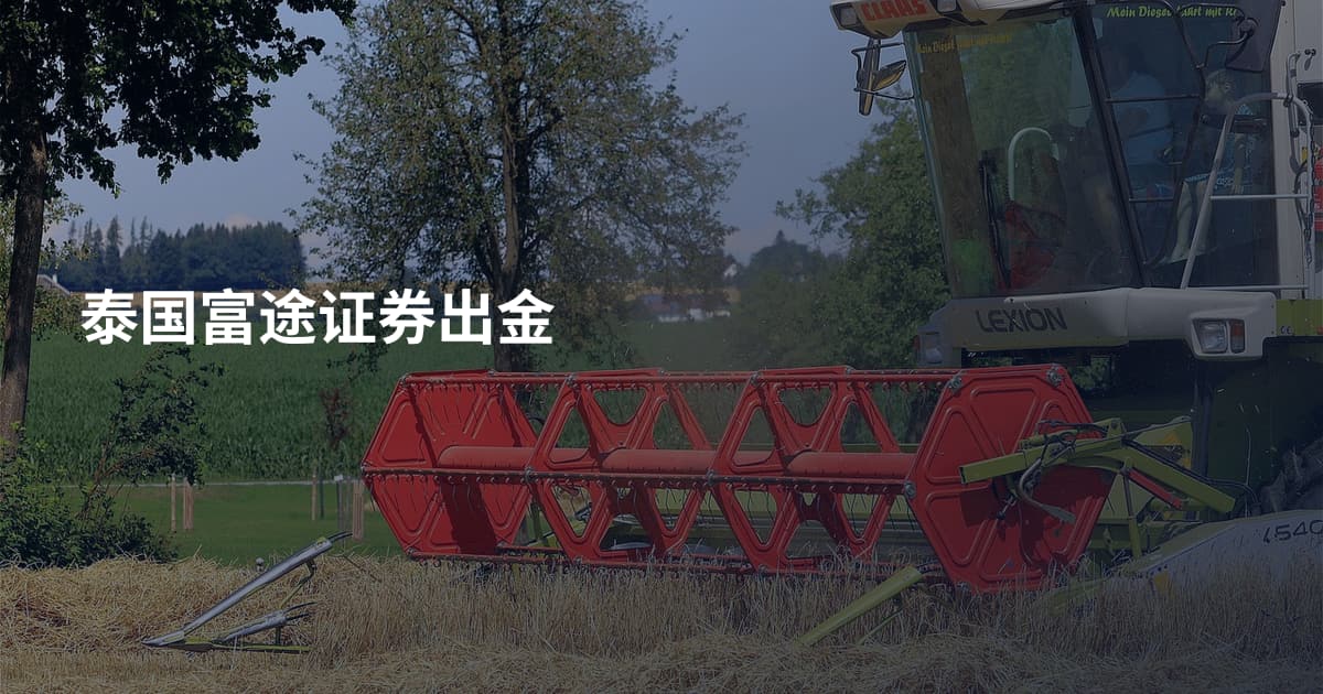 泰国富途证券出金