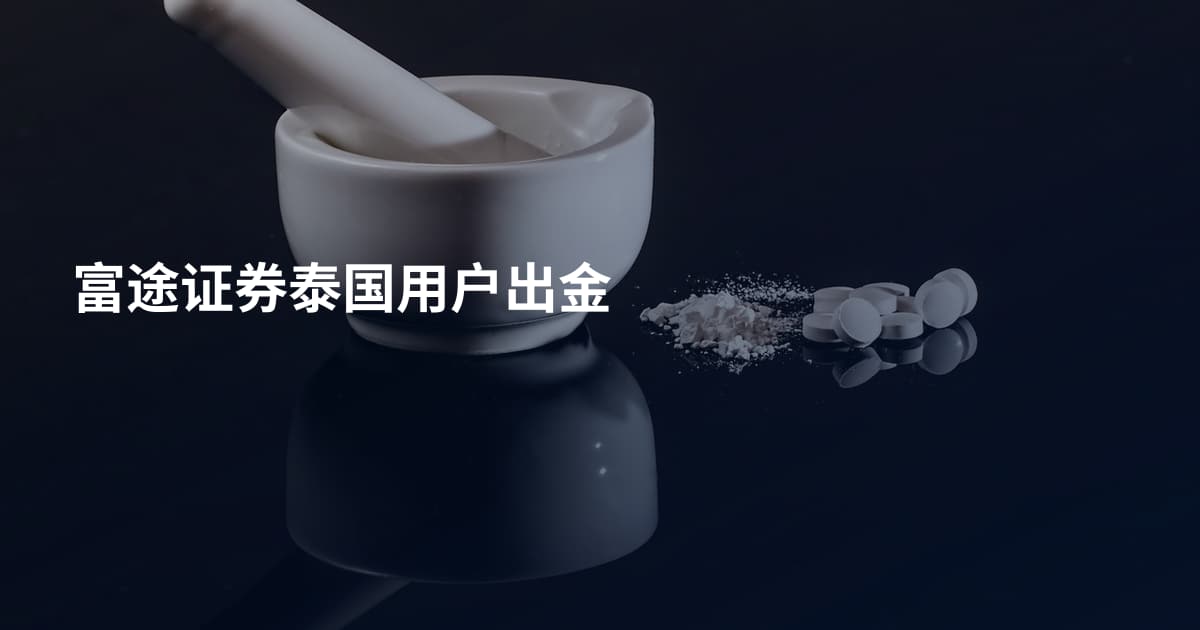 富途证券泰国用户出金