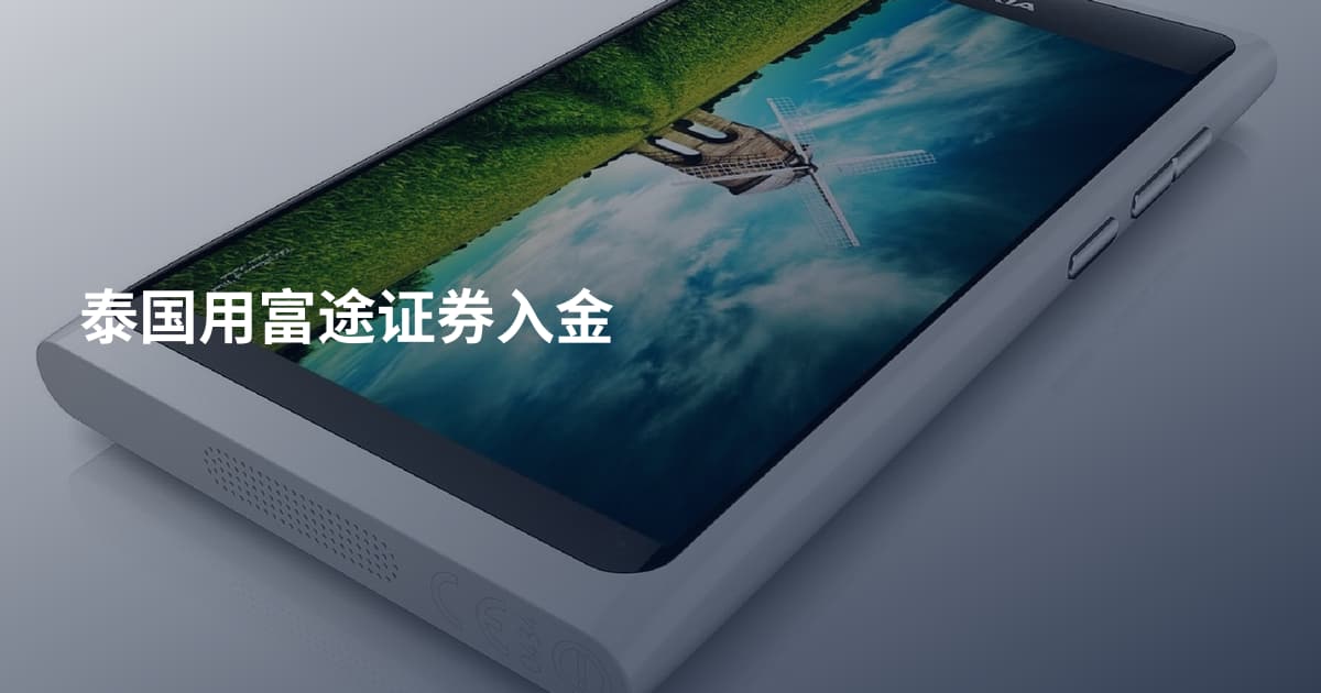 泰国用富途证券入金