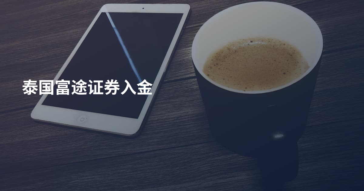 泰国富途证券入金