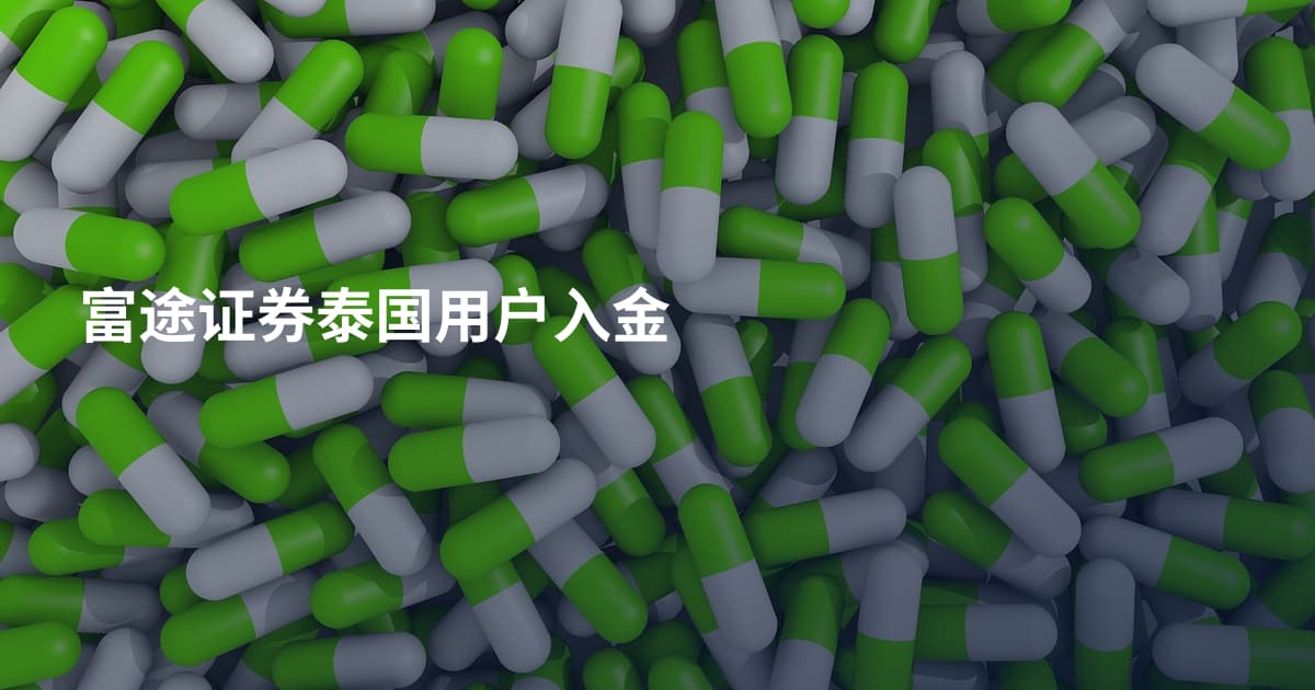 富途证券泰国用户入金