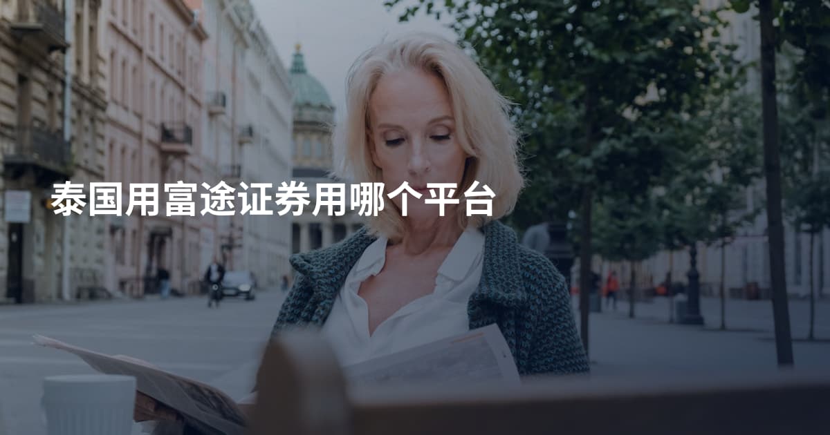 泰国用富途证券用哪个平台