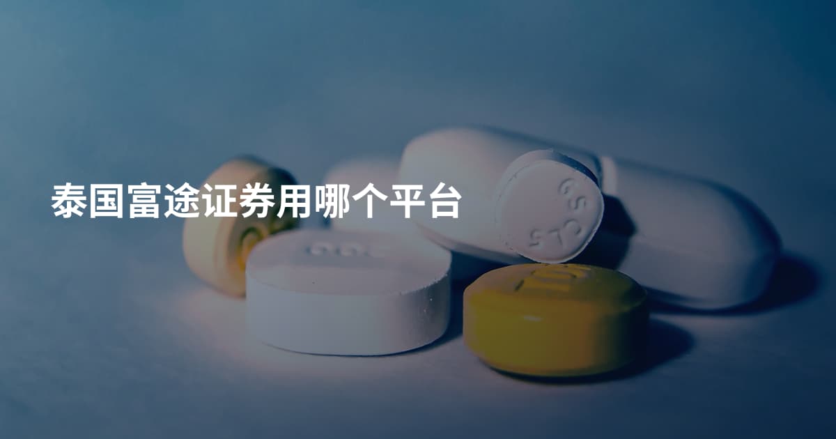 泰国富途证券用哪个平台