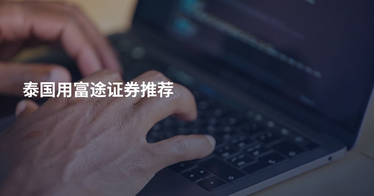 泰国用富途证券推荐