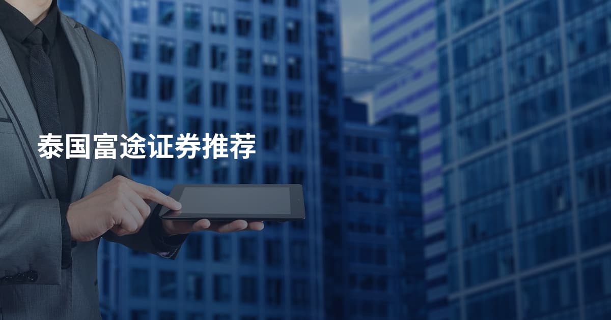 泰国富途证券推荐