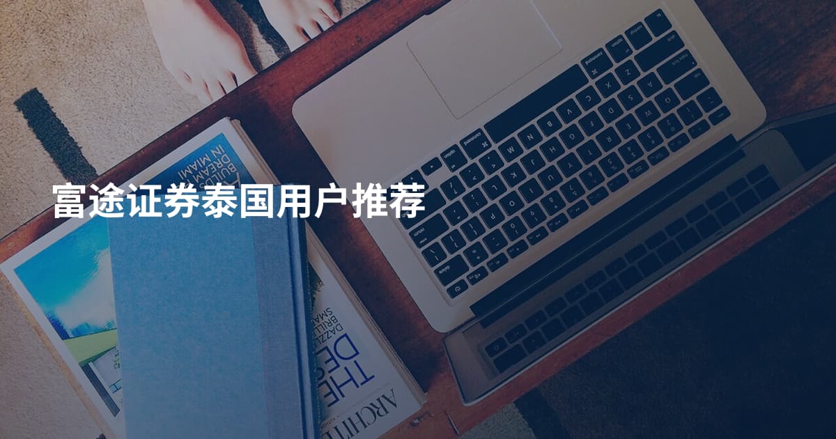富途证券泰国用户推荐