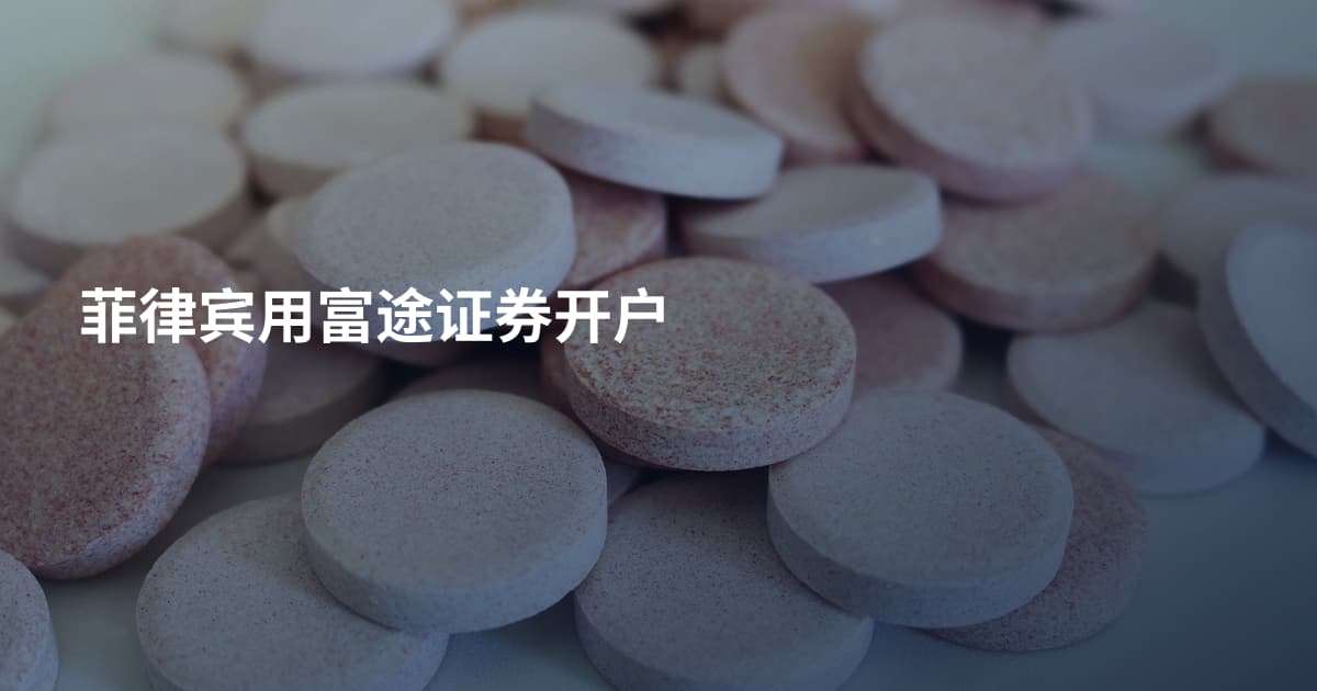 菲律宾用富途证券开户