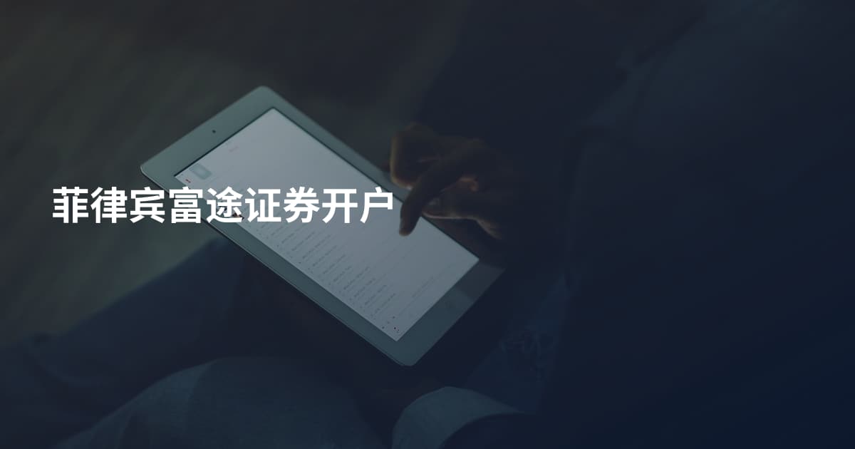 菲律宾富途证券开户