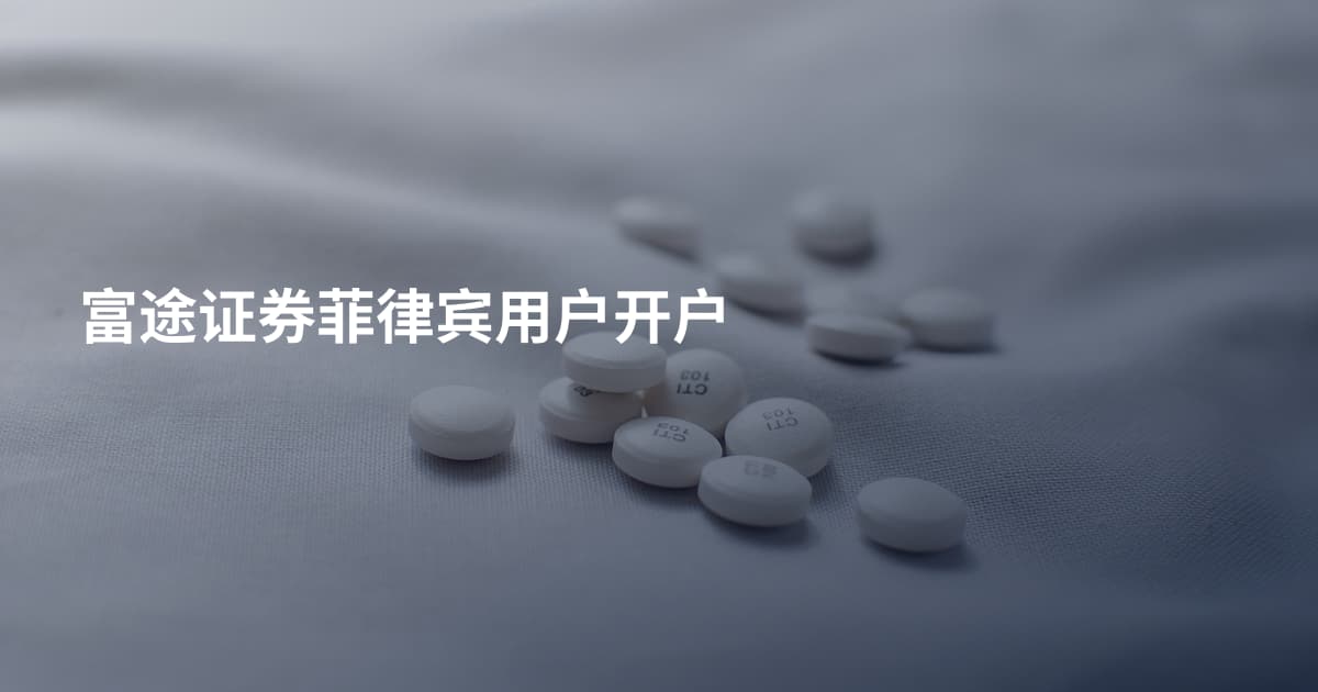 富途证券菲律宾用户开户
