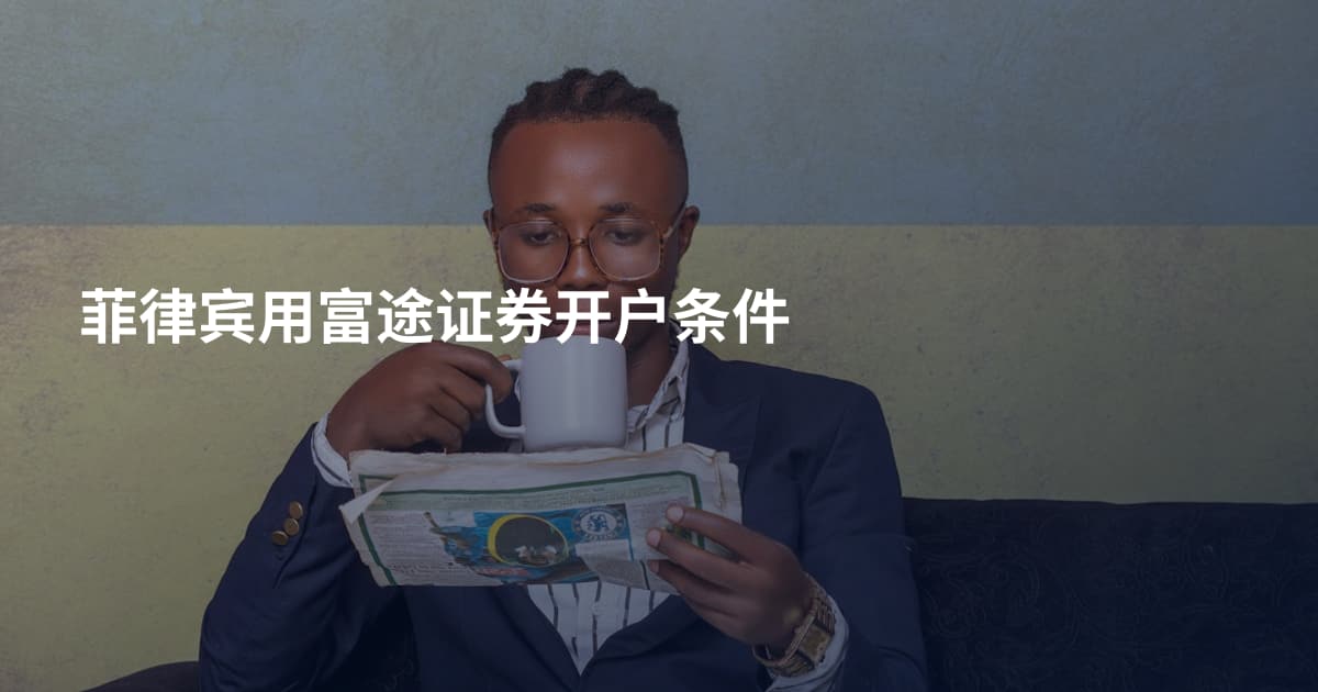 菲律宾用富途证券开户条件