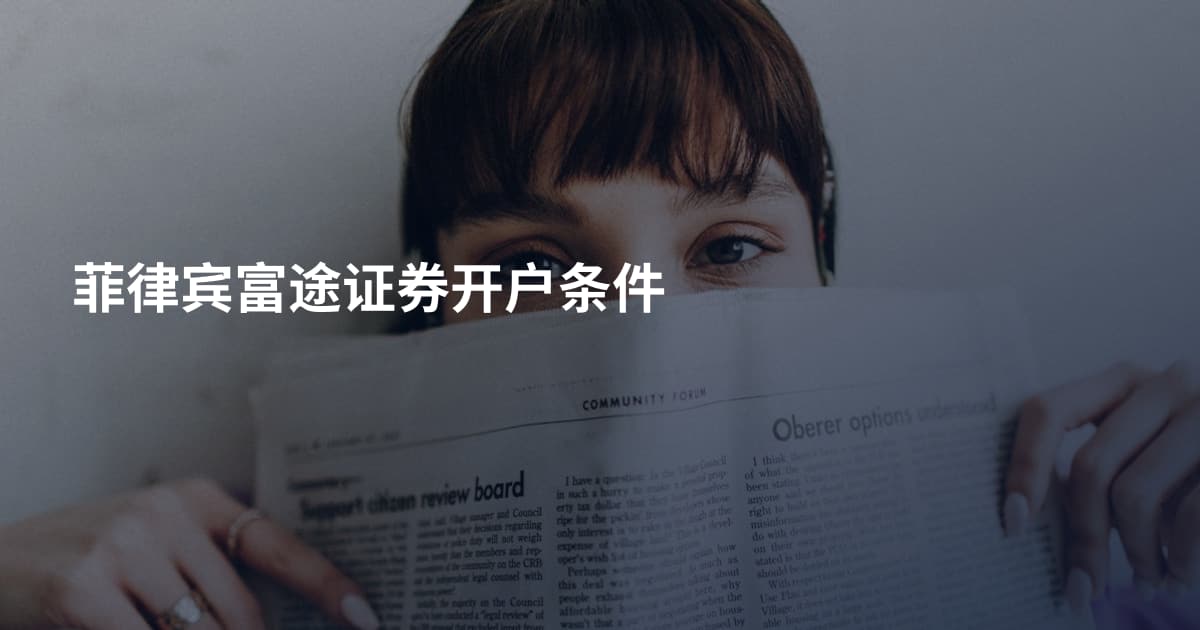 菲律宾富途证券开户条件