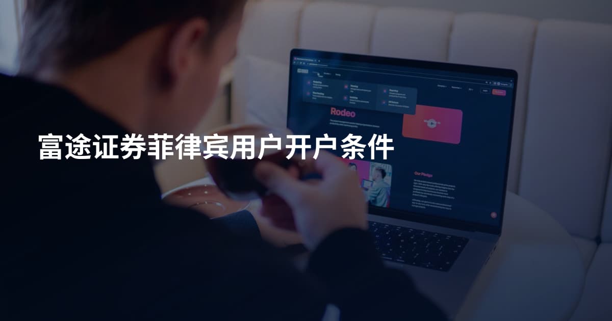 富途证券菲律宾用户开户条件