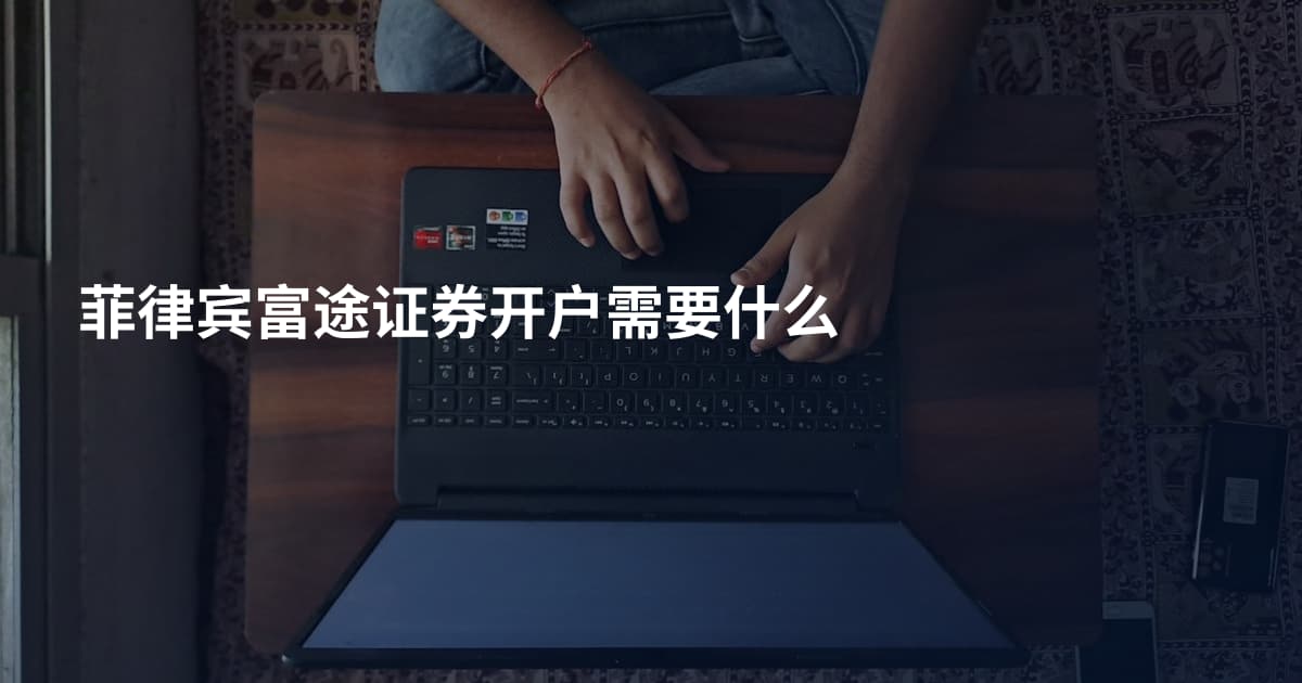 菲律宾富途证券开户需要什么