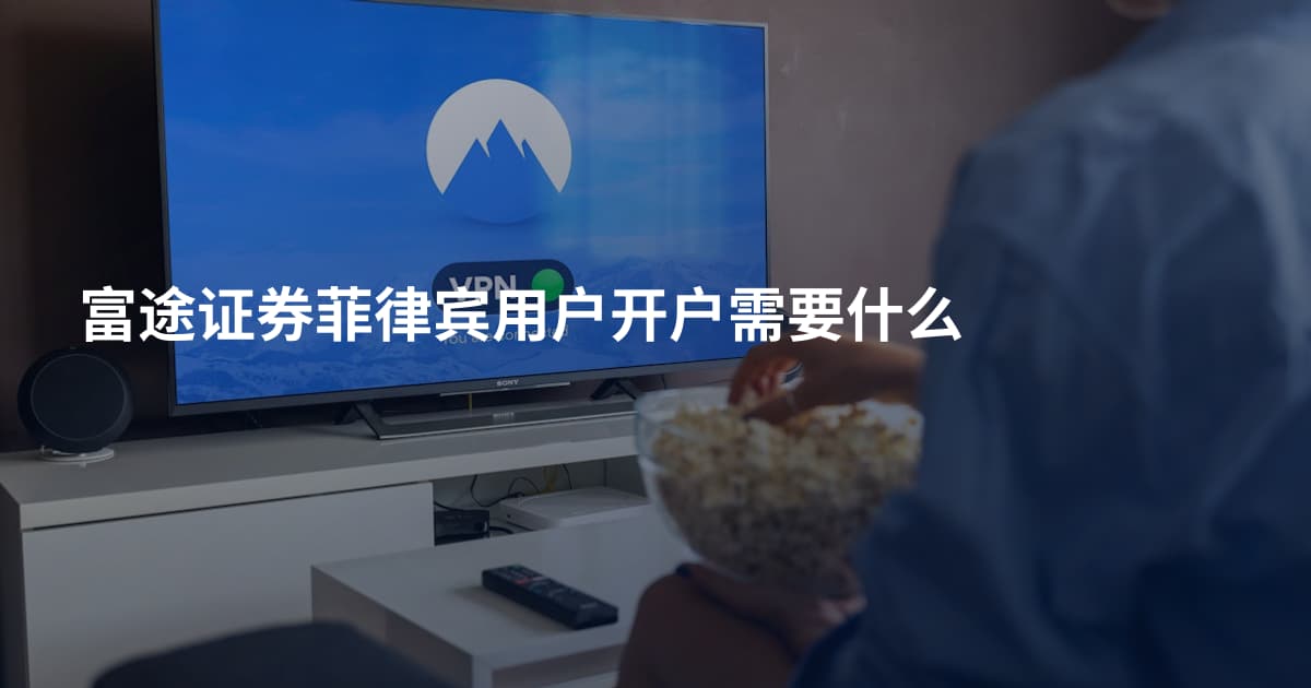富途证券菲律宾用户开户需要什么
