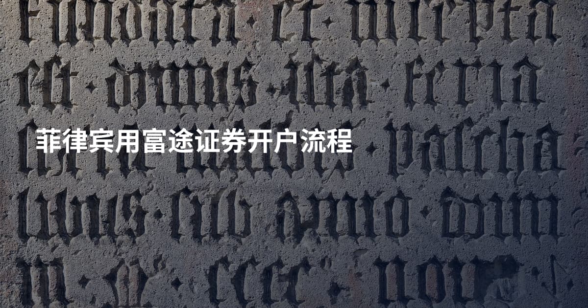 菲律宾用富途证券开户流程