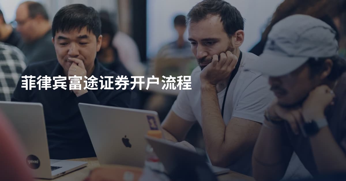 菲律宾富途证券开户流程