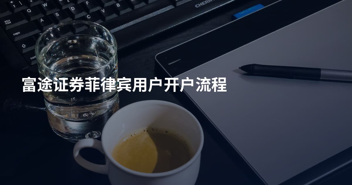 富途证券菲律宾用户开户流程