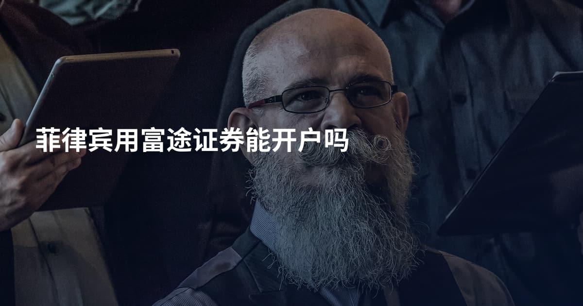 菲律宾用富途证券能开户吗