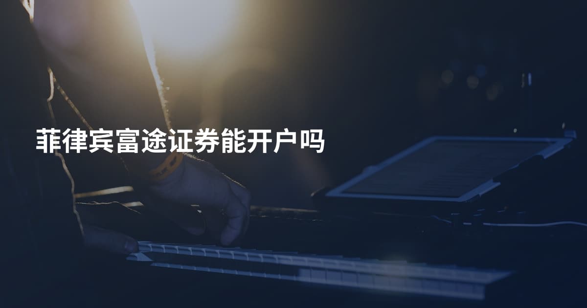 菲律宾富途证券能开户吗