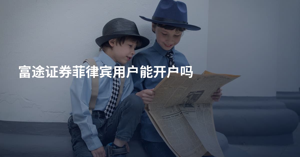 富途证券菲律宾用户能开户吗