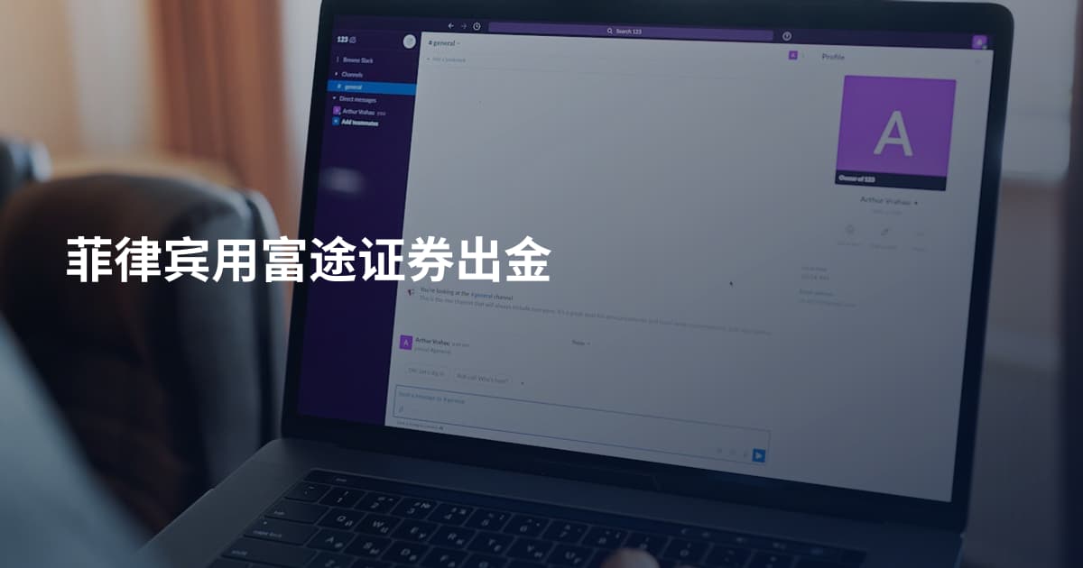 菲律宾用富途证券出金