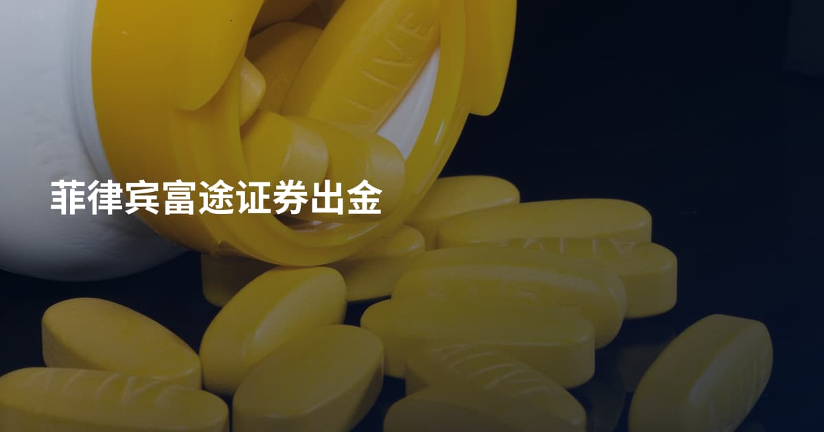 菲律宾富途证券出金