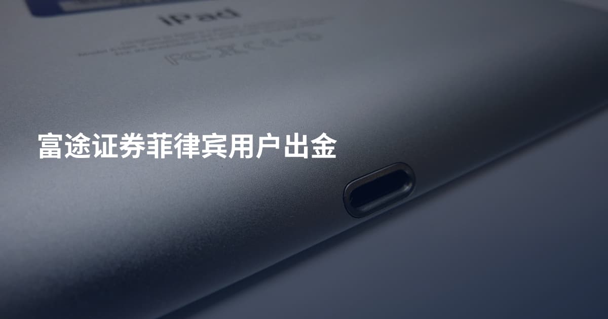 富途证券菲律宾用户出金